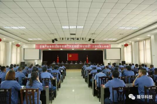 隆華黨委召開“不忘初心，牢記使命”主題教育工作會