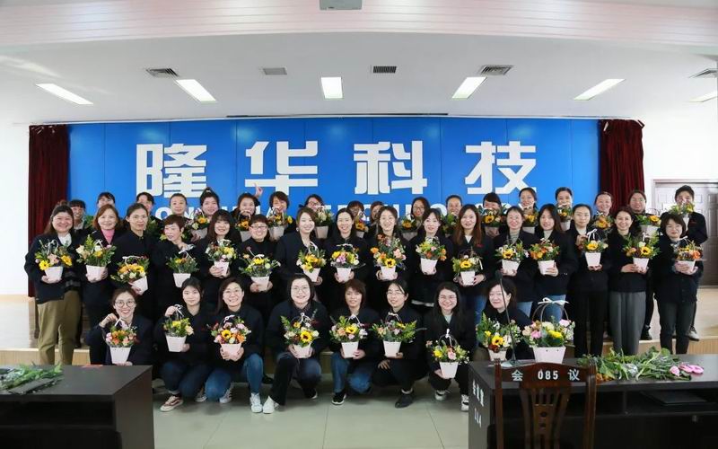 致敬“她”力量！隆華科技集團(tuán)各單位組織多種活動共同慶?！叭恕眹H勞動婦女節(jié)