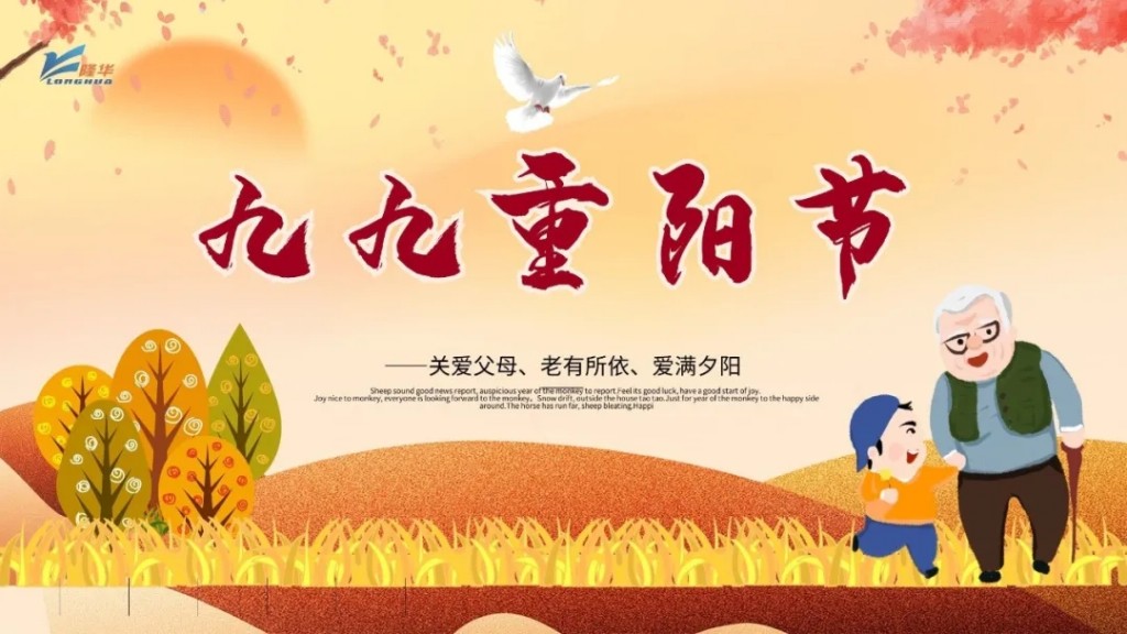 重陽九九，相伴久久——集團(tuán)公司開展“情暖重陽、孝滿隆華”線上主題活動